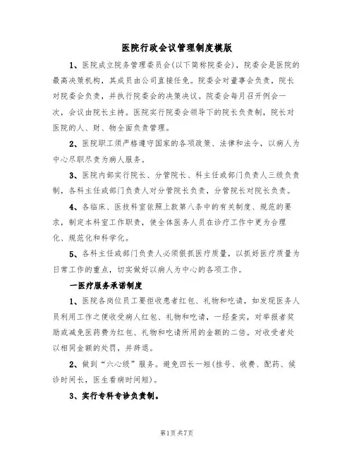 医院行政会议管理制度模版(2篇)