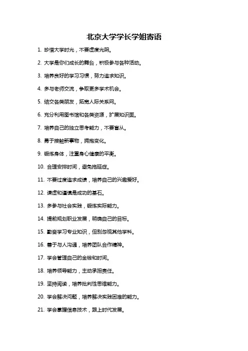 北京大学学长学姐寄语