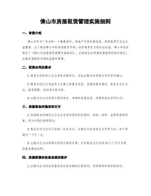 佛山市房屋租赁管理实施细则