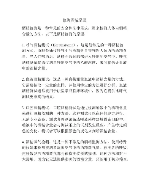 监测酒精原理