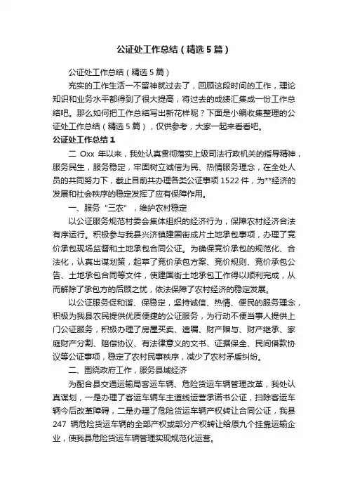 公证处工作总结（精选5篇）