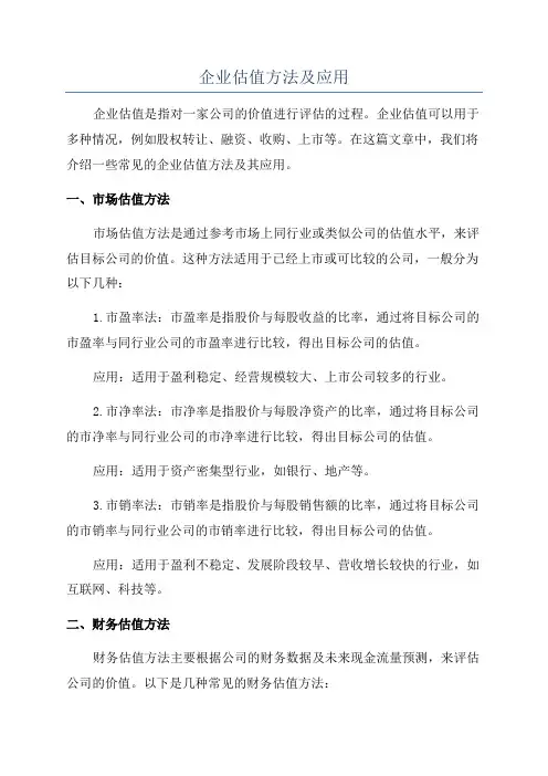 企业估值方法及应用