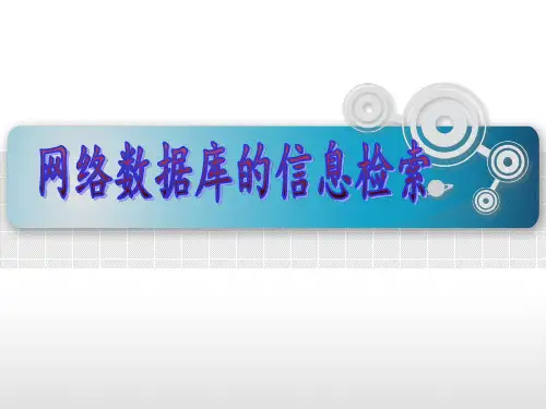 网络数据库的信息检索 ppt课件