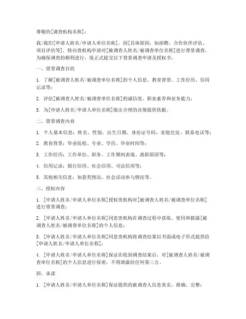 背景调查申请及授权书