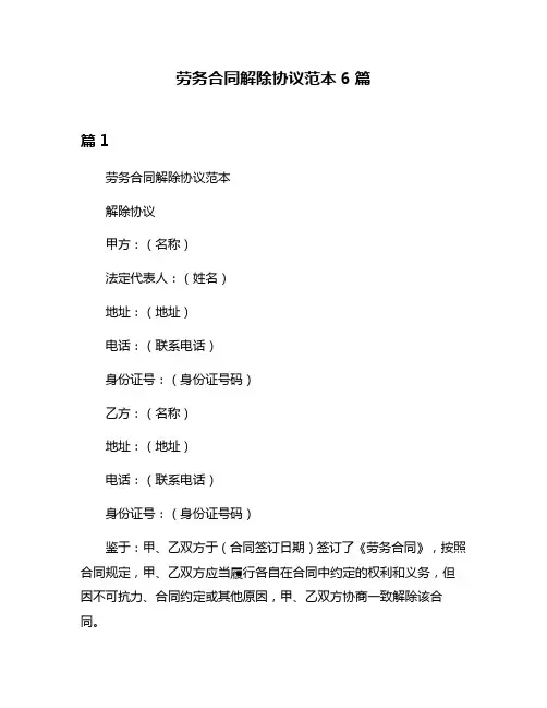 劳务合同解除协议范本6篇