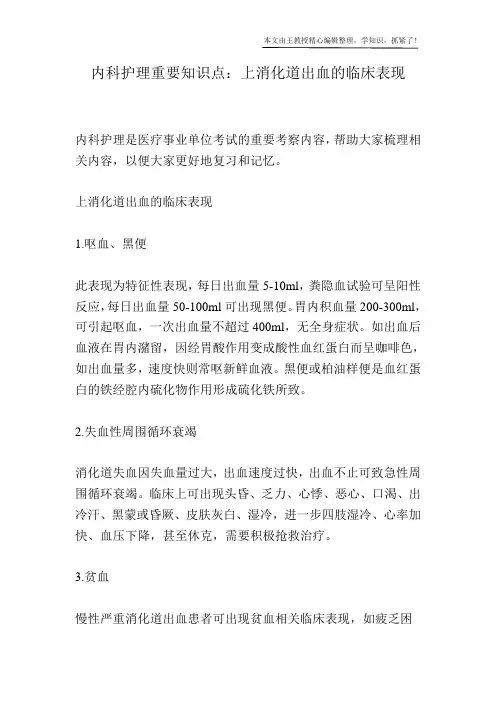 内科护理重要知识点：上消化道出血的临床表现
