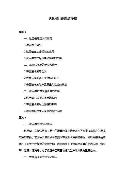 达因值 表面洁净度