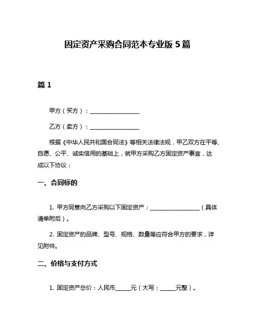 固定资产采购合同范本专业版5篇