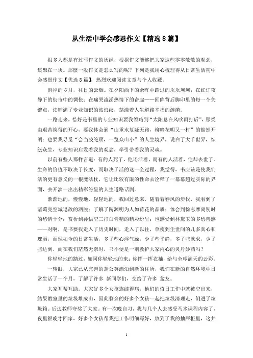 从生活中学会感恩作文(8篇)