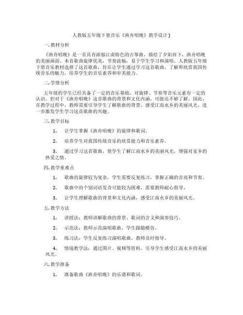 人教版五年级下册音乐《渔舟唱晚》教学设计)