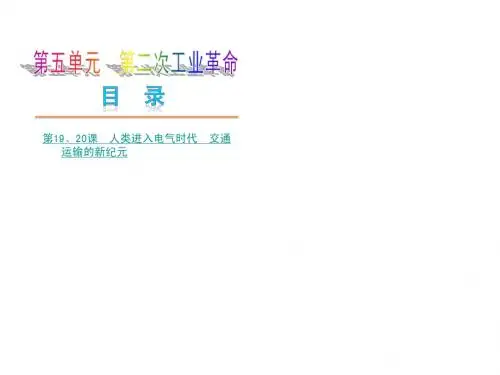 第五单元 第二次工业革命 单元复习课件(岳麓版九上)
