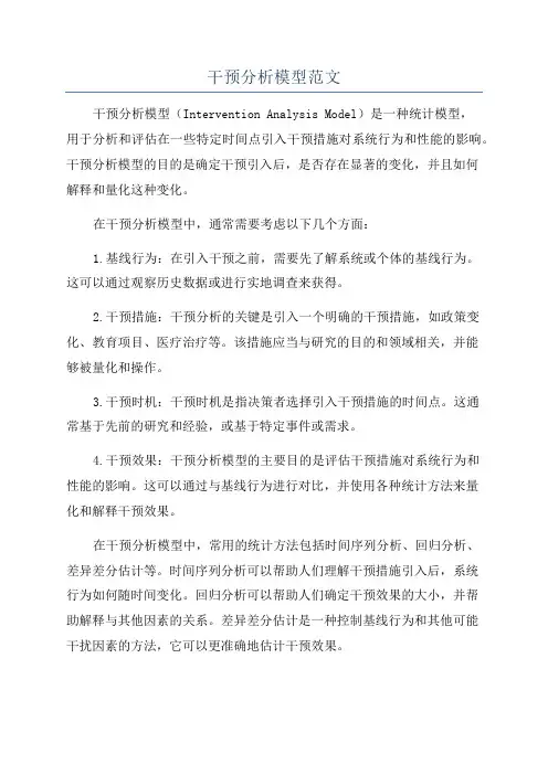 干预分析模型范文