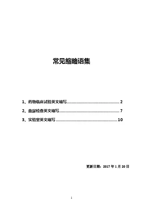(完整版)药物临床试验英文缩写2017.1.20