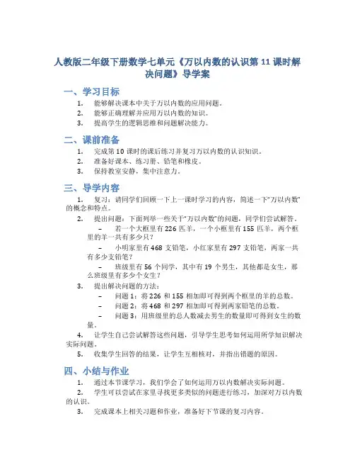 人教版二年级下册数学七单元《万以内数的认识第11课时解决问题》导学案