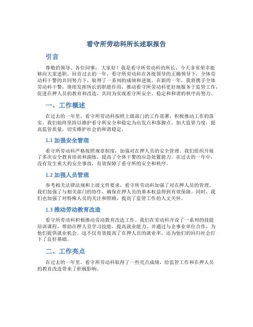 看守所劳动科所长述职报告