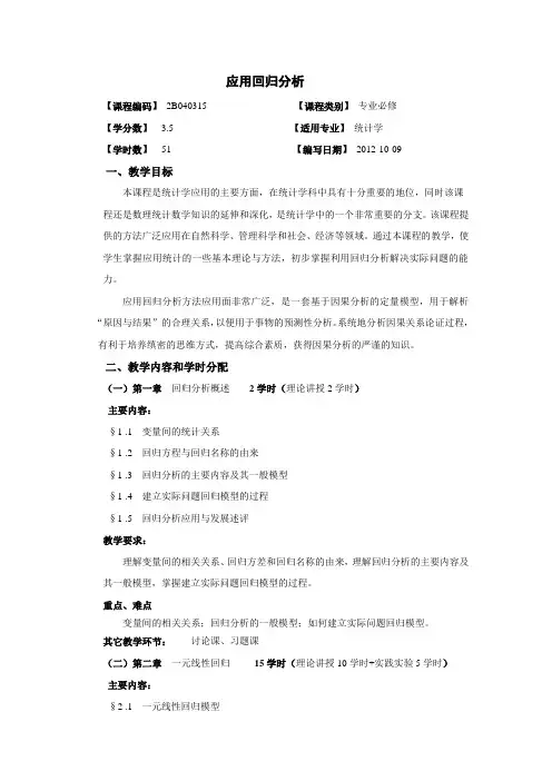 《应用回归分析》2012版教学大纲