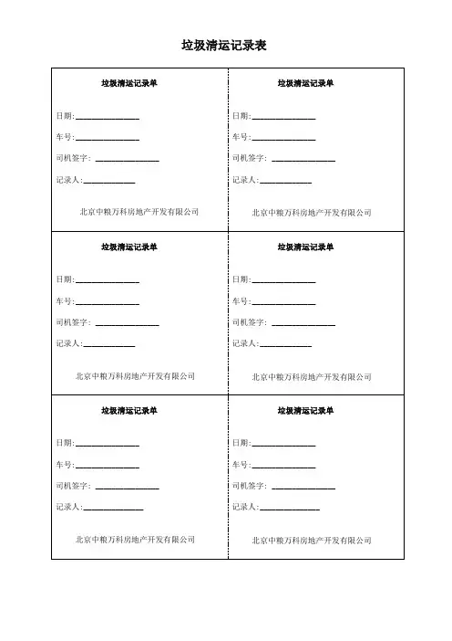 垃圾清运记录表