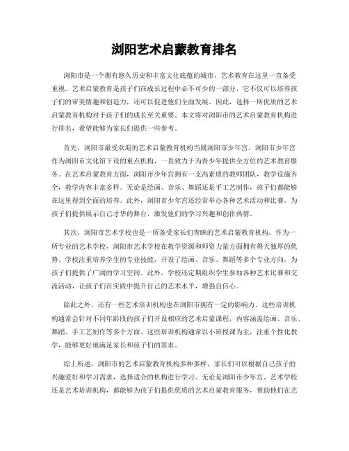 浏阳艺术启蒙教育排名