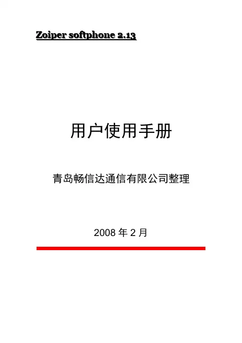 zoiper用户使用手册