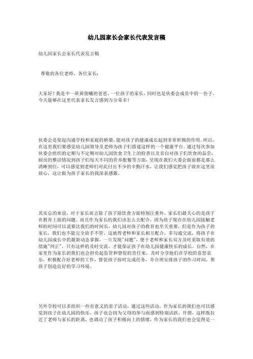 幼儿园家长会家长代表发言稿 2
