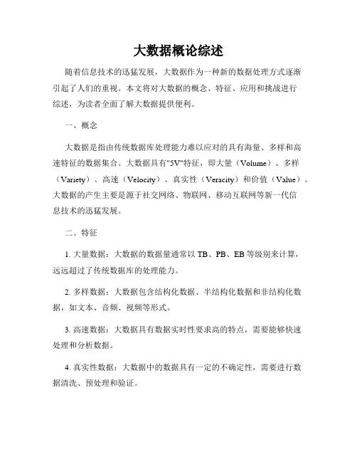 大数据概论综述