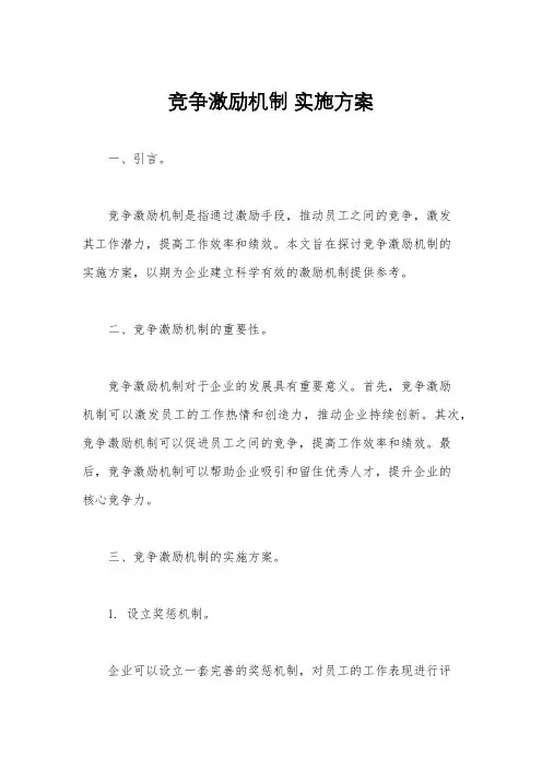 竞争激励机制 实施方案
