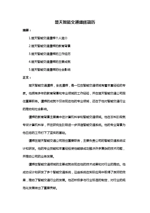 楚天智能交通谭辉简历