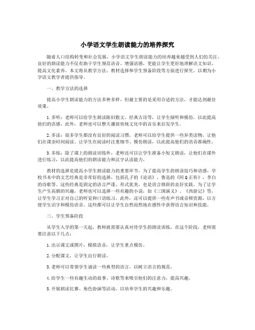 小学语文学生朗读能力的培养探究