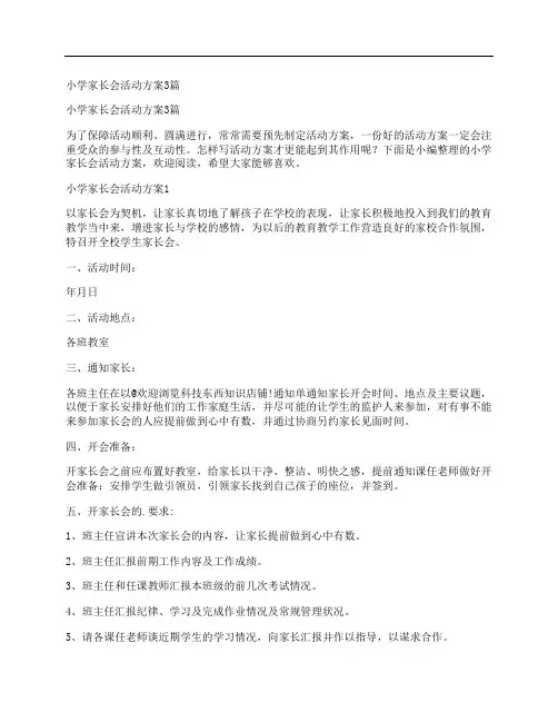 小学家长会活动方案3篇