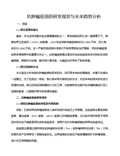 抗肿瘤疫苗的研发现状与未来趋势分析