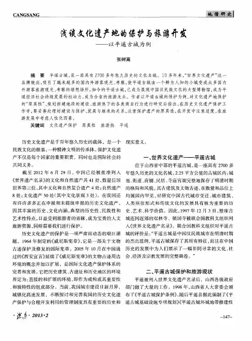 浅谈文化遗产地的保护与旅游开发——以平遥古城为例