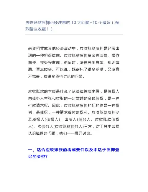 应收账款质押必须注意的10大问题+10个建议(强烈建议)