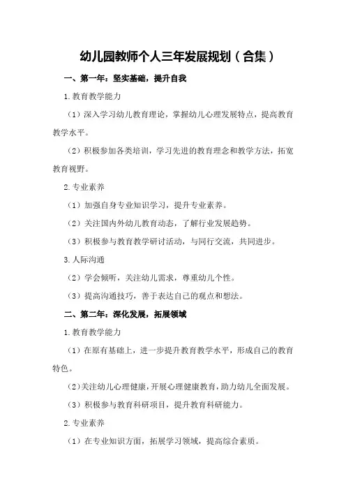 幼儿园教师个人三年发展规划(合集)
