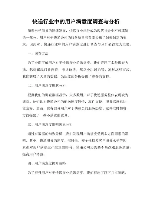 快递行业中的用户满意度调查与分析