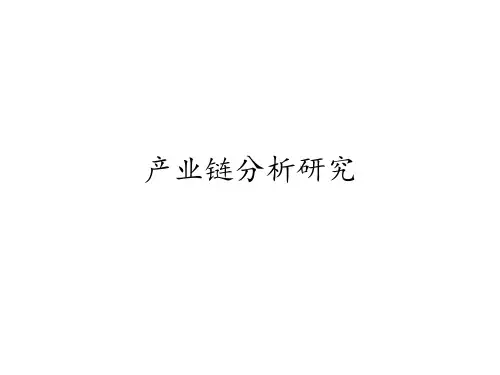 产业链的分析研究ppt课件