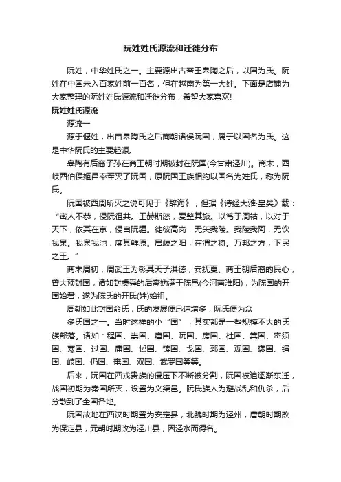 阮姓姓氏源流和迁徙分布