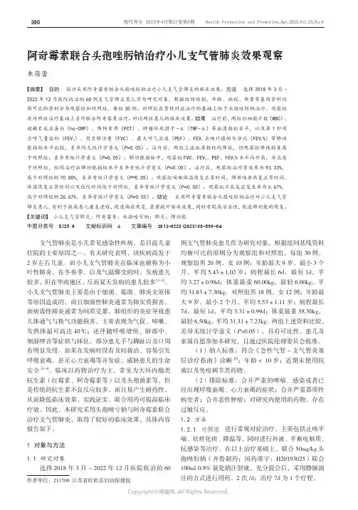 阿奇霉素联合头孢唑肟钠治疗小儿支气管肺炎效果观察