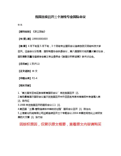 我国连续召开三个测绘专业国际会议