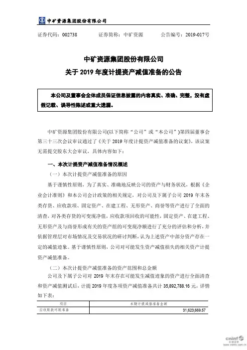 中矿资源：关于2019年度计提资产减值准备的公告