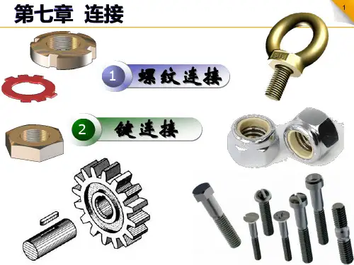 螺纹连接设计