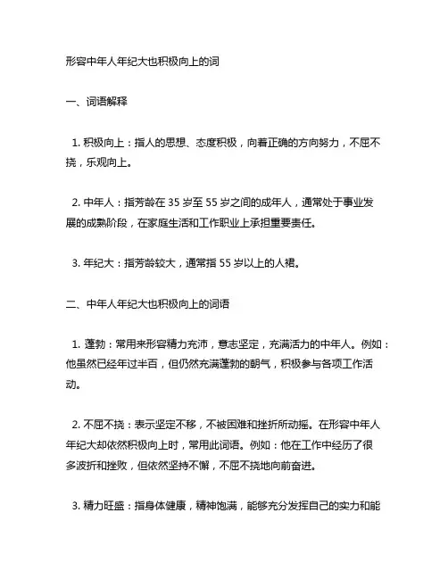 形容中年人年纪大也积极向上的词