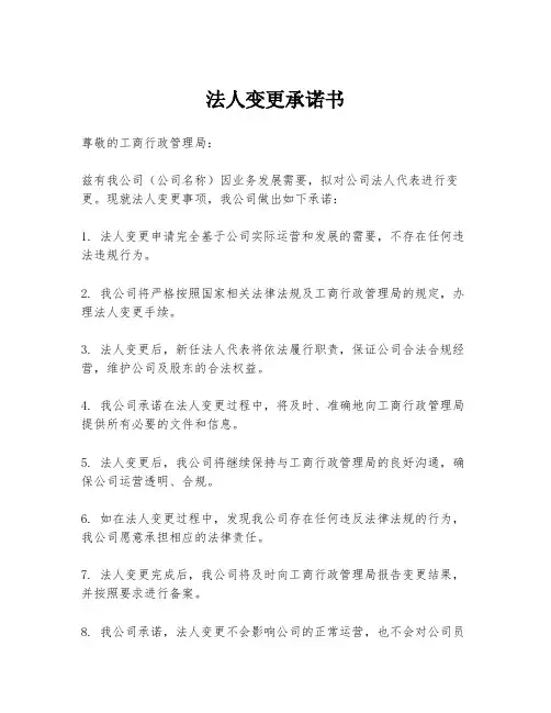 法人变更承诺书