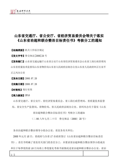 山东省交通厅、省公安厅、省经济贸易委员会等关于落实《山东省治