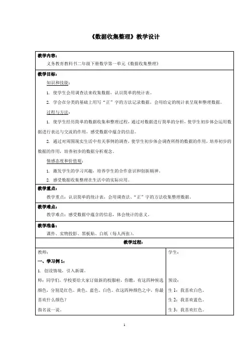 小学数学_数据收集整理教学设计学情分析教材分析课后反思