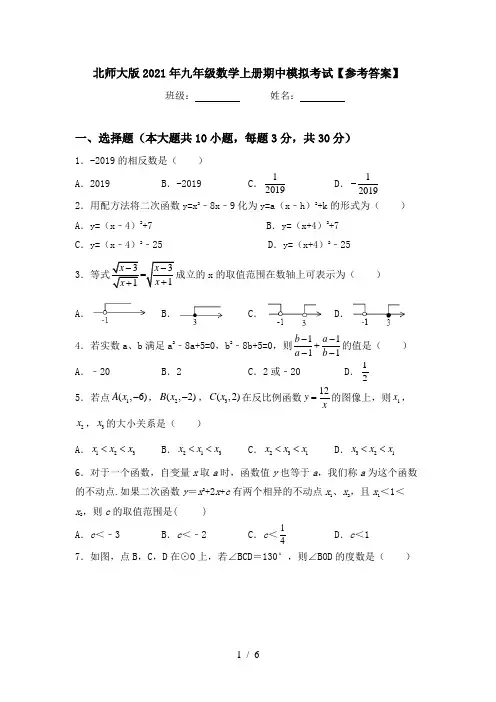 北师大版2021年九年级数学上册期中模拟考试【参考答案】