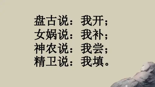 第3课《远古传说》27张PPT课件2021--2022学年部编版七年级历史上册第一单元