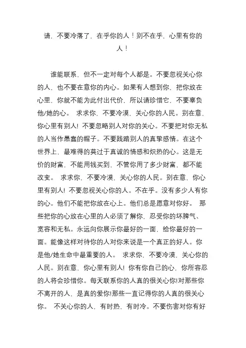 请,不要冷落了,在乎你的人!别不在乎,心里有你的人!