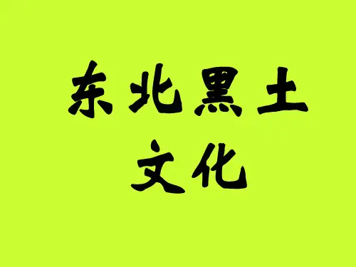东北黑土文化