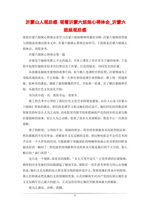 沂蒙山人观后感 观看沂蒙六姐妹心得体会_沂蒙六姐妹观后感
