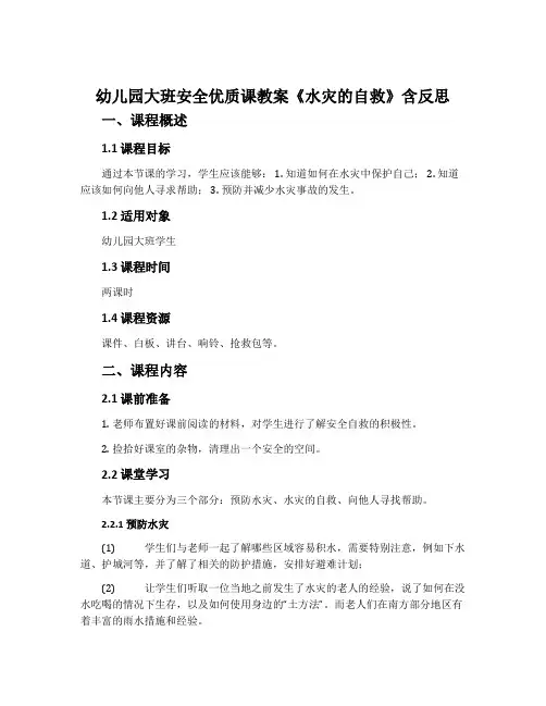 幼儿园大班安全优质课教案《水灾的自救》含反思